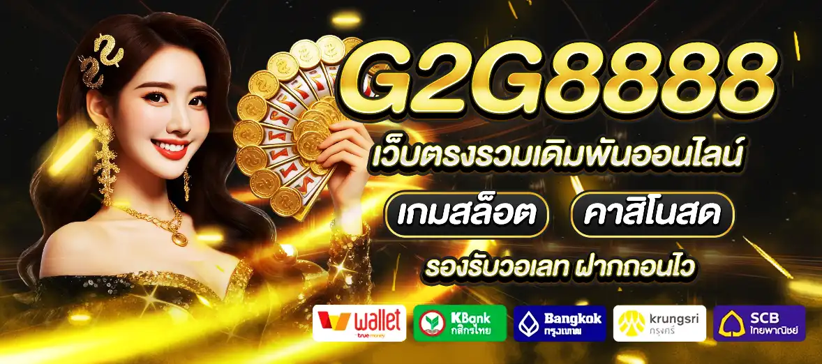 g2g8888 เว็บสล็อต คาสิโน