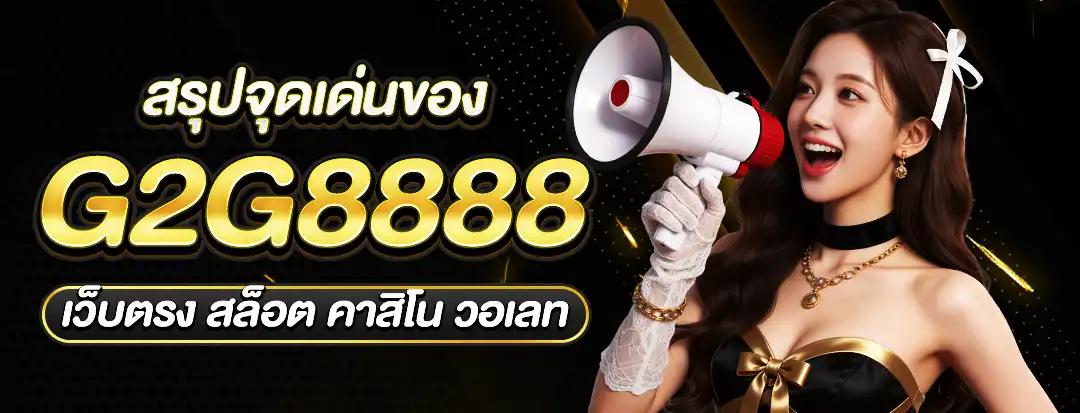 จุดเด่น g2g8888