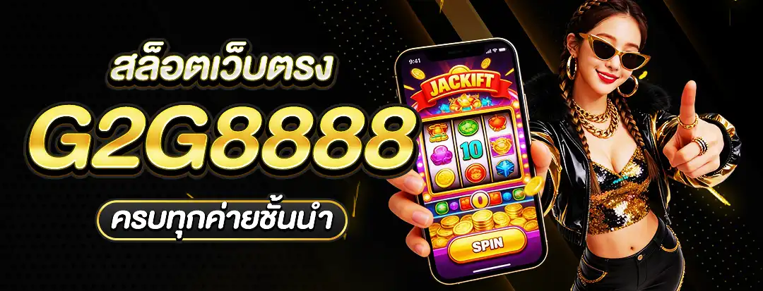 สล็อตเว็บตรง g2g8888